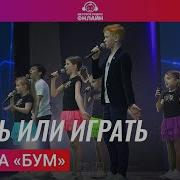 Детская Группа Бум 2021