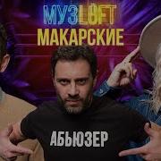 Макарская Whats Goig On