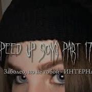 Заболел Но Не Тобой Speed Up