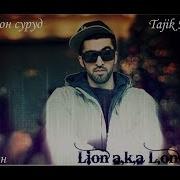 Lion Aka L One Охирон Суруд