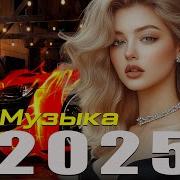 Хиты 2025 Слушать Музыку 2025 Новинки Новинки И Тренды Самые Популярные Песни 2024