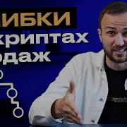 Гениальные Скрипты Продаж Гребенюк