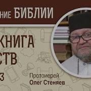 2 Я Книга Царств Глава 3 Протоиерей Олег Стеняев Ветхий Завет