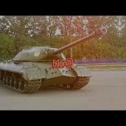 Эволюция Наших Танков