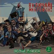 Включай Микрофон По Коридорам