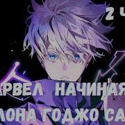 Марвел Начиная С Шаблона Годжо Сатору 2 Часть