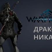 Warframe Дракон Никана Новые Билды