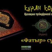 Фатыр Сүресі Қазақша Аудио