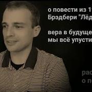 Лед И Пламя Рэй Брэдбери