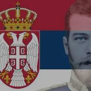 All Human March Serbian Song About Tsar Nicholas Ii