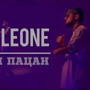 Трек Corleone Дили Пацан