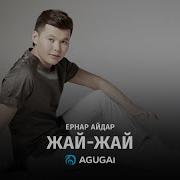 Ернар Айдар Жай Жай