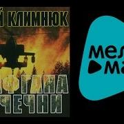 Андрей Климнюк От Афгана До Чечни