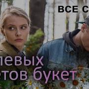 Полевые Цветы Современная