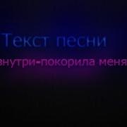 Текст Песни Изнутри Покорила