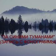 Минус К Песне За Синими Туманами