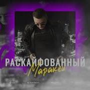 Маракеш Раскайфованные