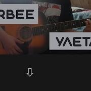 Verbee Улетай Под Гитару