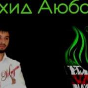 Вахид Аюбов Ты Только Жди