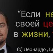 Леонардо Ди Каприо Лучшие Цитаты