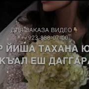 Дал Декъал Йойл Хьо Хьоме Нус