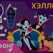 Бал Хэллоуин Детская Иузыка