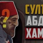 Халифа Абдулхамид Хон 2 Рохимахуллох