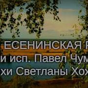 Моя Есененская Русь