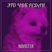 Это Чвк Редан Novister