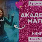 Аудиокнига Академия Магии Алла Човжик 2022 Книга 2