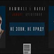 Hammali Navai Не Зови Не Приду Dj Safiter Remix