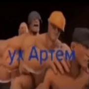 Ух Артем Мем