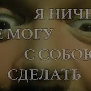 Электро Форез Я Ничего Не Могу С Собою Сделать