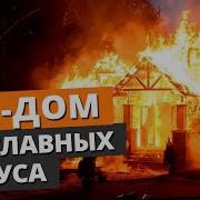 Оди Дом Минус