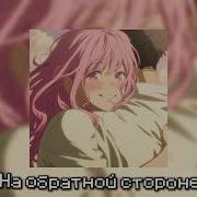 На Обратной Стороне Земли Speed Up