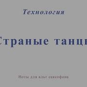 Странные Танцы Саксофон