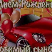 С 18 Летием Сынок Песня