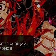 Рэп Убийца Демонов Kimetsu No Yaiba