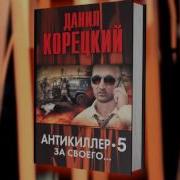 Антикиллер 5