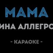 Алеся Диаментова Мама Минус