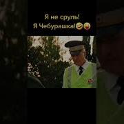 Я Не Сруль Я Чебурашка