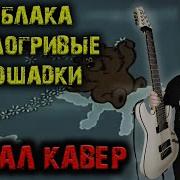 Облака Белогривые Лошадки Рок Версия Metal Кавер By Skyfox Rock