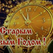 Поздравление Со Старым Новым Годом Старый Новый Год Красивое Видео Поздравление