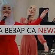 Петимат Еснакаева И Мадина Хамидова Дега Везар Са Новинка 2021