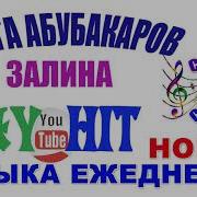 Скачать Песня На День Рождении С Именем Залина