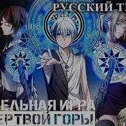 Опениг Аниме Смертельная Игра Мёртвой Горы