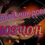 Як Дарё Ишк Дорам Ба Ту