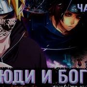 Люди И Боги Наруто Финал