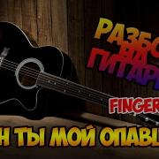 Клён Ты Мой Опавший Разбор На Гитаре Fingerstyle