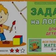 Задачи На Логику Для Детей Математика